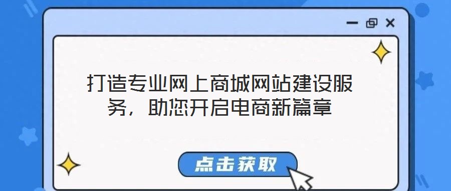 打造專業網上商城網站建設服務，助您開啟電商新篇章