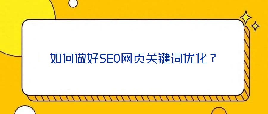 如何做好SEO網(wǎng)頁關(guān)鍵詞優(yōu)化?
