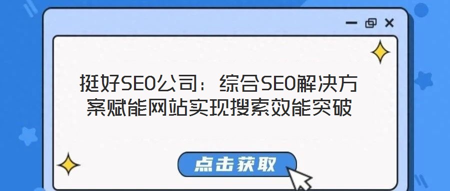挺好SEO公司:綜合SEO解決方案賦能網站實現搜索效能突破
