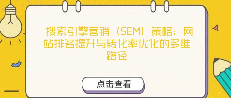  搜索引擎營銷（SEM）策略：網站排名提升與轉化率優化的多維路徑