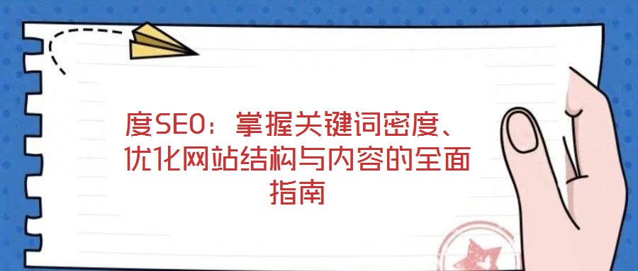 度SEO：掌握關鍵詞密度、優化網站結構與內容的全面指南