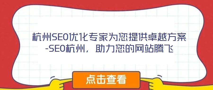 杭州SEO優化專家為您提供卓越方案-SEO杭州,助力您的網站騰飛