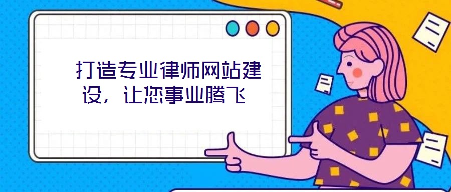  打造專業律師網站建設，讓您事業騰飛