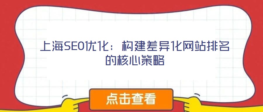 上海SEO優(yōu)化:構(gòu)建差異化網(wǎng)站排名的核心策略