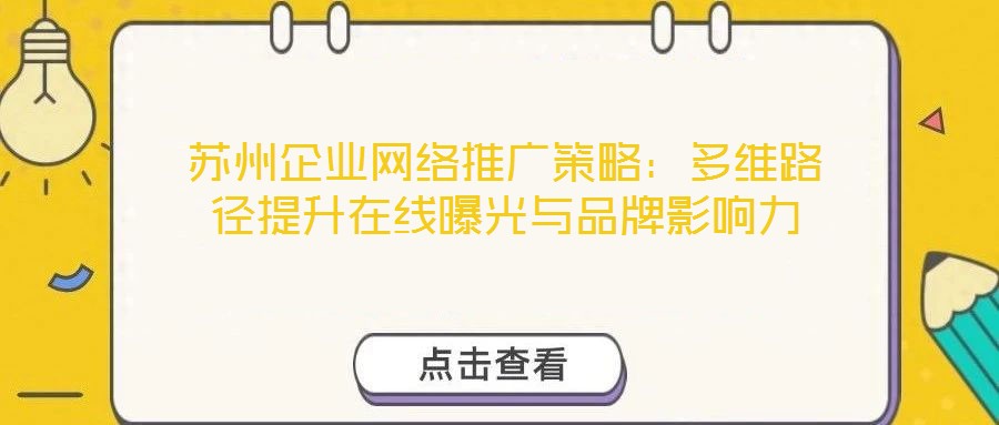 蘇州企業(yè)網絡推廣策略:多維路徑提升在線曝光與品牌影響力