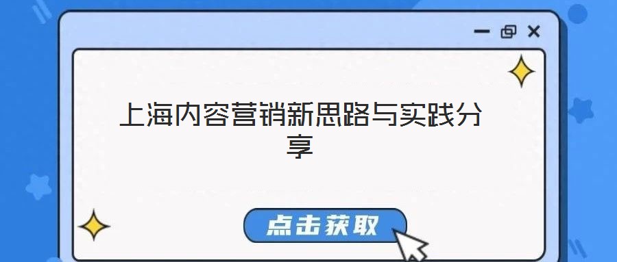 上海內容營銷新思路與實踐分享