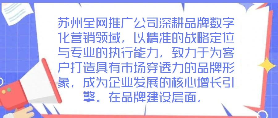 蘇州全網(wǎng)推廣公司深耕品牌數(shù)字化營(yíng)銷領(lǐng)域,以精準(zhǔn)的戰(zhàn)略定位與專業(yè)的執(zhí)行能力,致力于為客戶打造具有市場(chǎng)穿透力的品牌形象,成為企業(yè)發(fā)展的核心增長(zhǎng)引擎。在品牌建設(shè)層面,