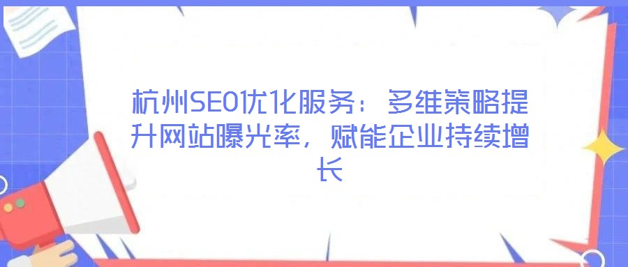 杭州SEO優(yōu)化服務:多維策略提升網(wǎng)站曝光率,賦能企業(yè)持續(xù)增長