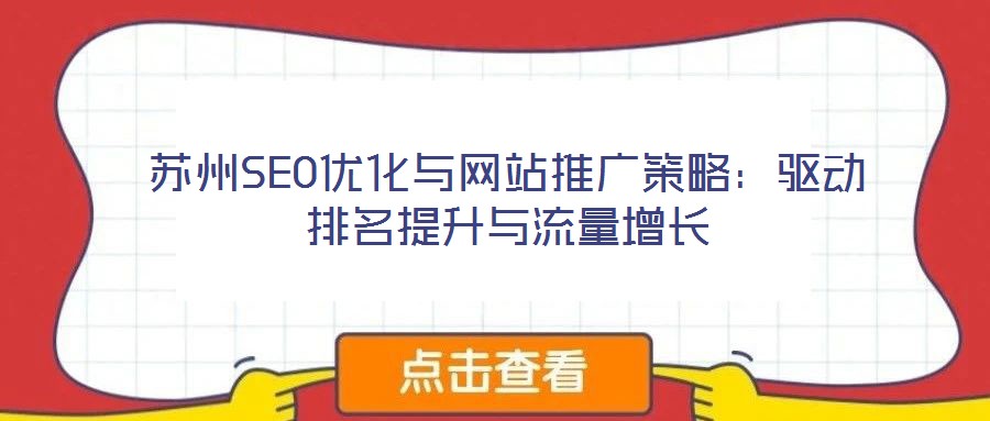 蘇州SEO優(yōu)化與網站推廣策略:驅動排名提升與流量增長