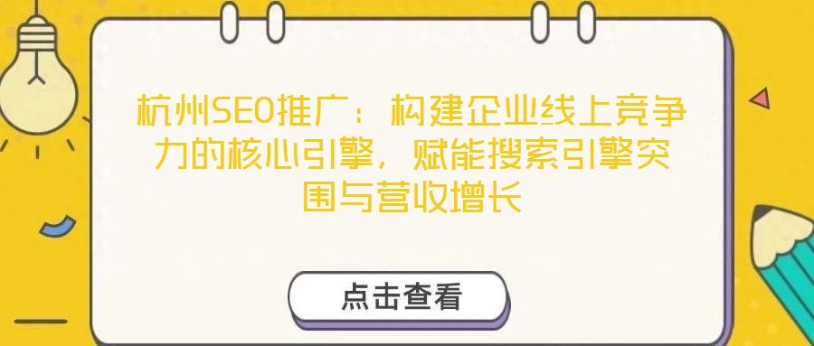 杭州SEO推廣：構建企業線上競爭力的核心引擎，賦能搜索引擎突圍與營收增長