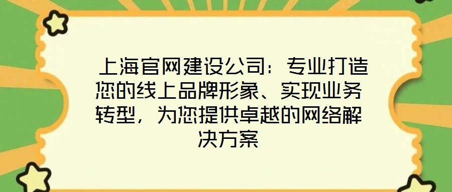 上海官網(wǎng)建設(shè)公司:專業(yè)打造您的線上品牌形象、實(shí)現(xiàn)業(yè)務(wù)轉(zhuǎn)型,為您提供卓越的網(wǎng)絡(luò)解決方案