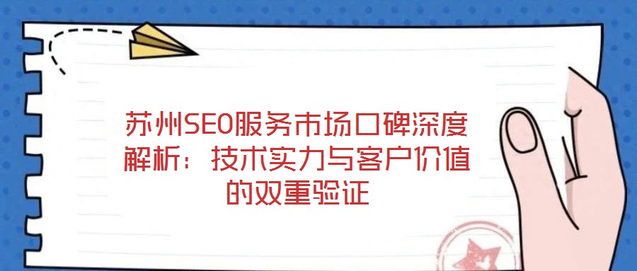 蘇州SEO服務市場口碑深度解析:技術實力與客戶價值的雙重驗證