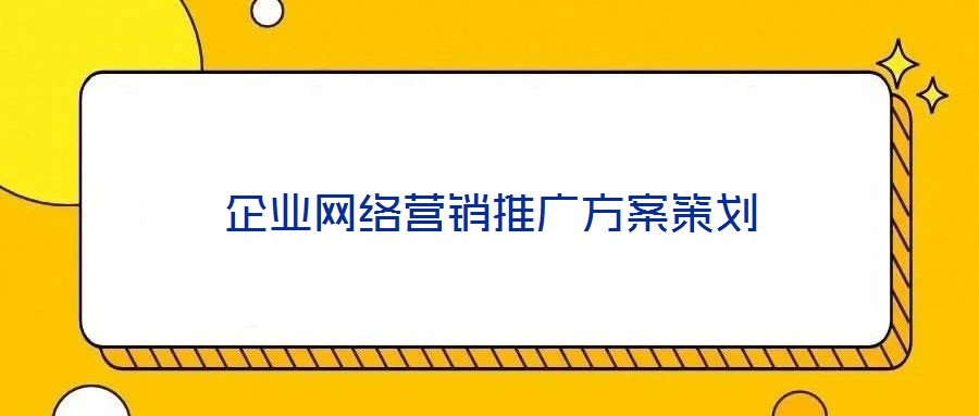 企業網絡營銷推廣方案策劃