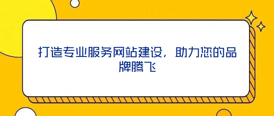 打造專業服務網站建設，助力您的品牌騰飛