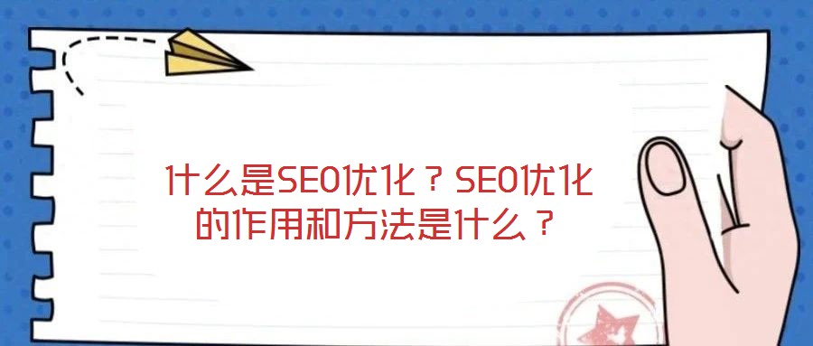什么是SEO優化?SEO優化的作用和方法是什么?