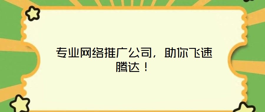 專業網絡推廣公司,助你飛速騰達!