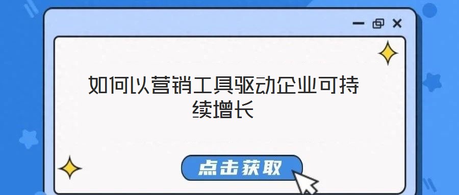 如何以營銷工具驅動企業可持續增長