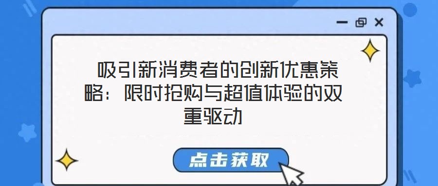 吸引新消費者的創新優惠策略:限時搶購與超值體驗的雙重驅動