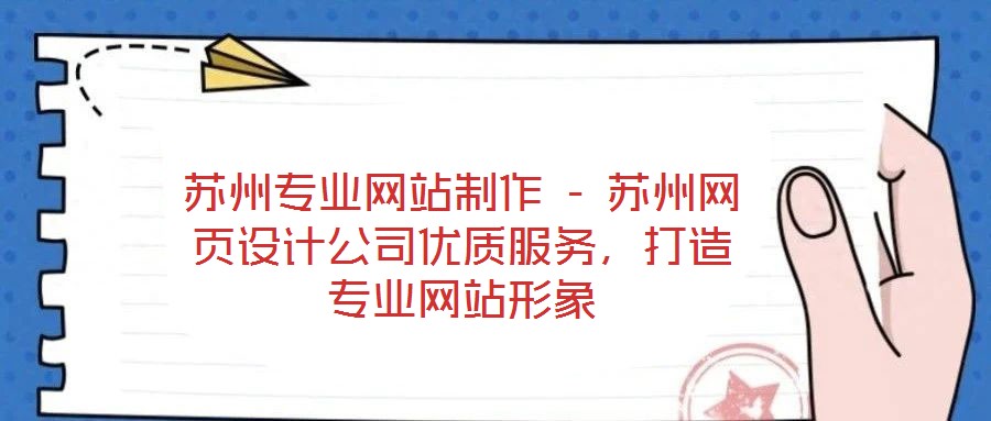 蘇州專業網站制作 - 蘇州網頁設計公司優質服務,打造專業網站形象