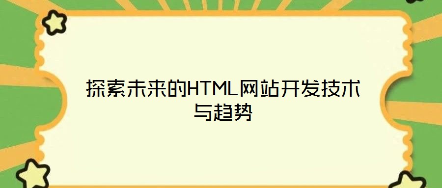 探索未來的HTML網(wǎng)站開發(fā)技術(shù)與趨勢