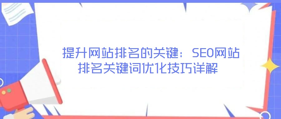  提升網站排名的關鍵：SEO網站排名關鍵詞優化技巧詳解