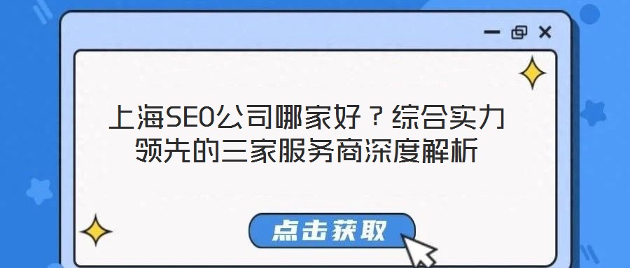 上海SEO公司哪家好？綜合實(shí)力領(lǐng)先的三家服務(wù)商深度解析