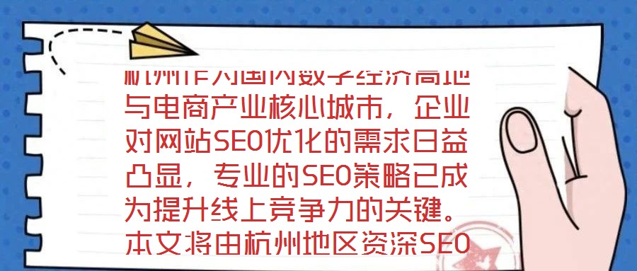 杭州作為國內數字經濟高地與電商產業核心城市,企業對網站SEO優化的需求日益凸顯,專業的SEO策略已成為提升線上競爭力的關鍵。本文將由杭州地區資深SEO專家深度解