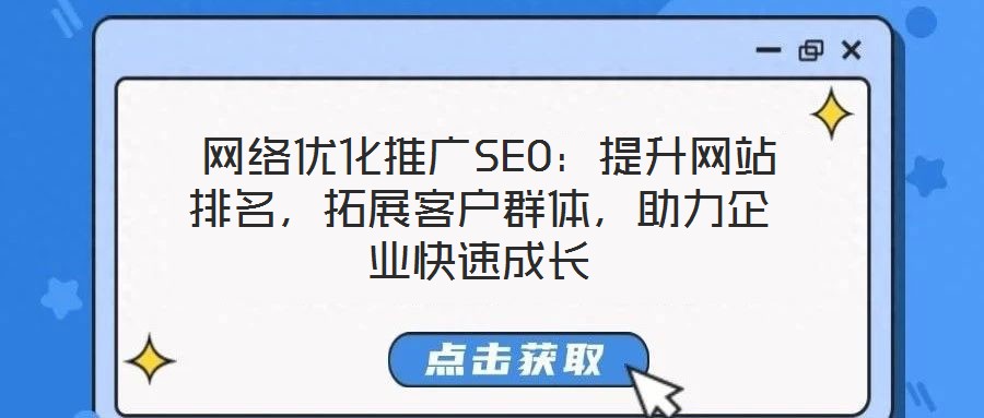 網絡優化推廣SEO:提升網站排名,拓展客戶群體,助力企業快速成長