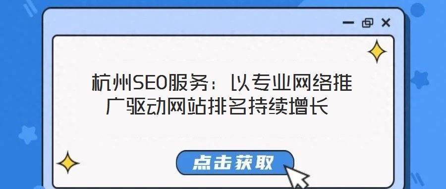 杭州SEO服務:以專業網絡推廣驅動網站排名持續增長