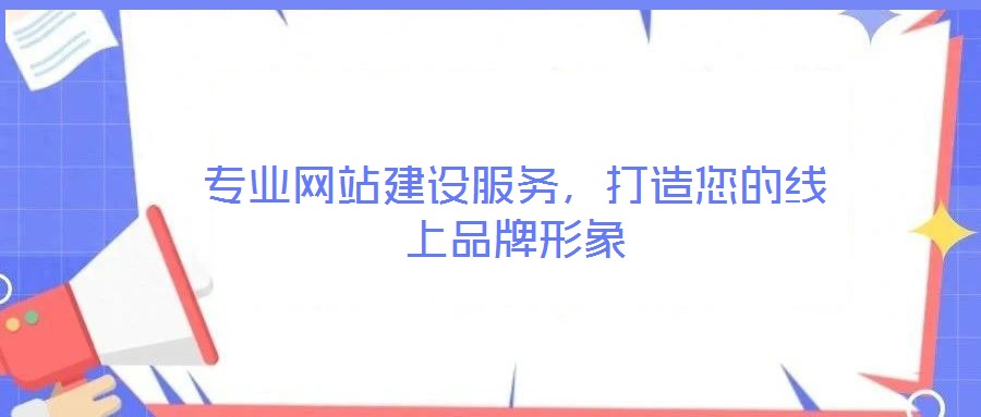 專業(yè)網(wǎng)站建設服務,打造您的線上品牌形象