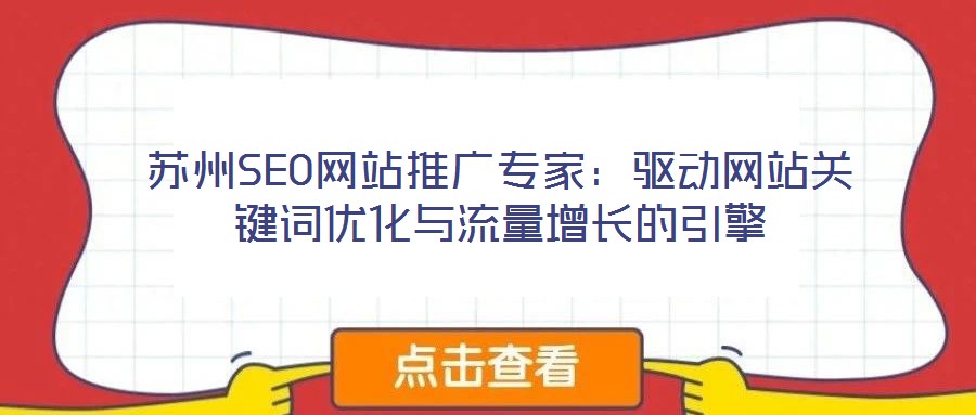 蘇州SEO網(wǎng)站推廣專家：驅(qū)動(dòng)網(wǎng)站關(guān)鍵詞優(yōu)化與流量增長(zhǎng)的引擎