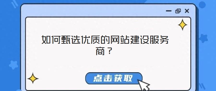 如何甄選優(yōu)質(zhì)的網(wǎng)站建設(shè)服務(wù)商?