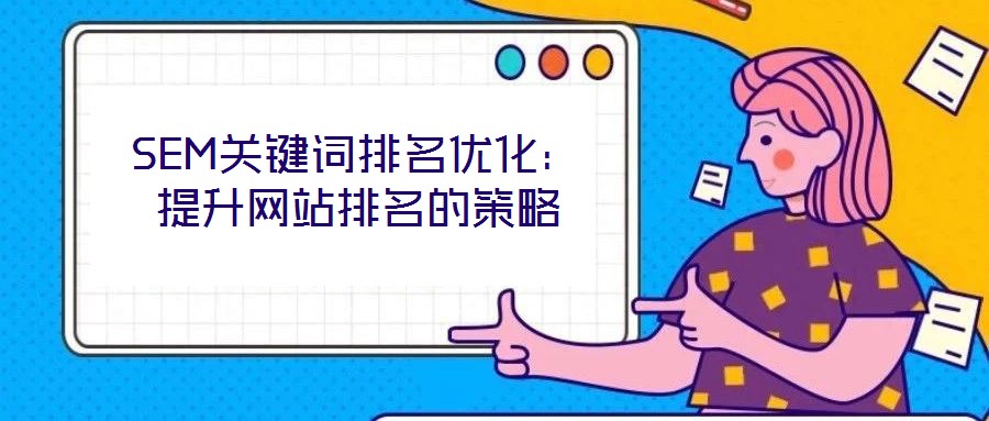 SEM關鍵詞排名優化:提升網站排名的策略
