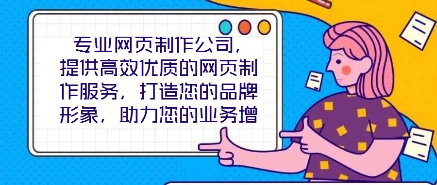  專業網頁制作公司，提供高效優質的網頁制作服務，打造您的品牌形象，助力您的業務增長