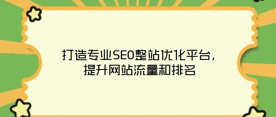 打造專業(yè)SEO整站優(yōu)化平臺,提升網站流量和排名