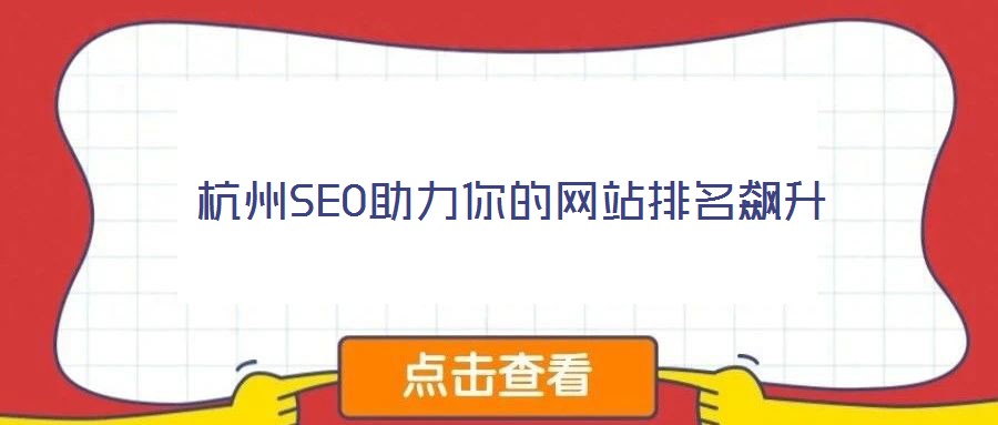 杭州SEO助力你的網站排名飆升