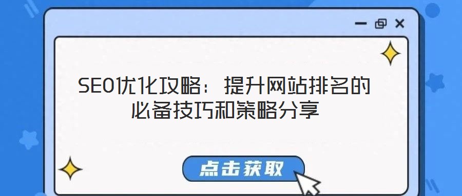 SEO優化攻略:提升網站排名的必備技巧和策略分享