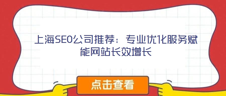 上海SEO公司推薦:專業優化服務賦能網站長效增長