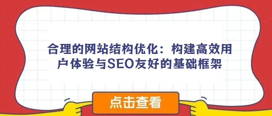 合理的網站結構優化：構建高效用戶體驗與SEO友好的基礎框架
