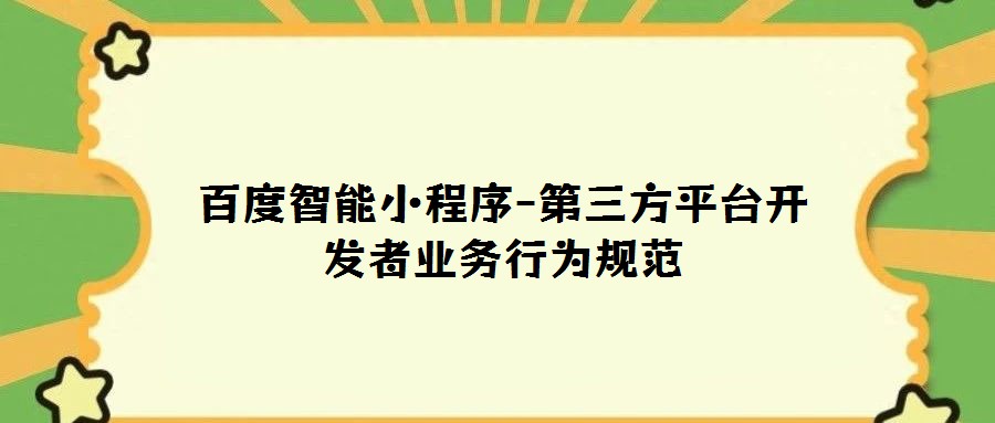 百度智能小程序-第三方平臺開發者業務行為規范