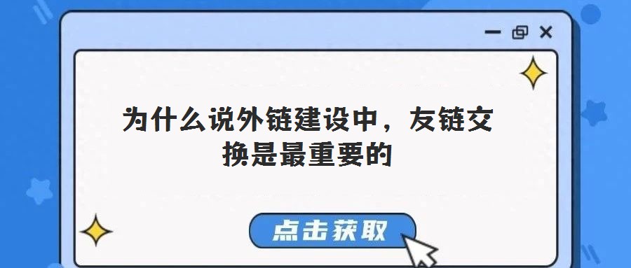 為什么說(shuō)外鏈建設(shè)中,友鏈交換是最重要的