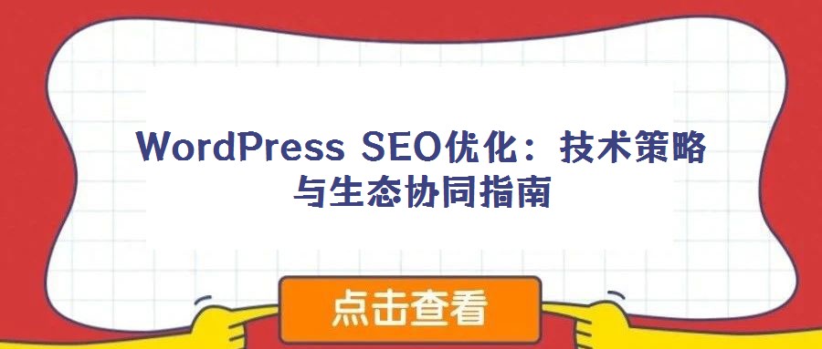 WordPress SEO優化:技術策略與生態協同指南