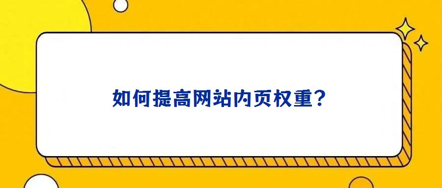 如何提高網站內頁權重？