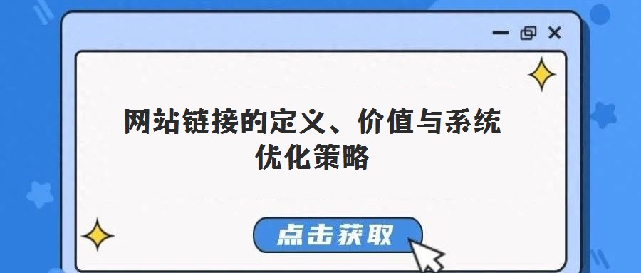 網站鏈接的定義、價值與系統優化策略