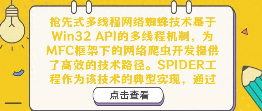 搶先式多線程網絡蜘蛛技術基于Win32 API的多線程機制，為MFC框架下的網絡爬蟲開發提供了高效的技術路徑。SPIDER工程作為該技術的典型實現，通過模擬蜘蛛
