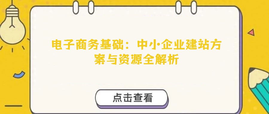 電子商務基礎：中小企業建站方案與資源全解析