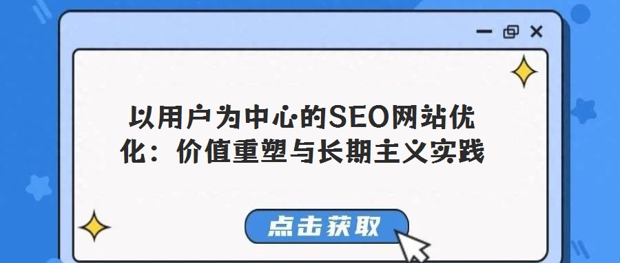 以用戶為中心的SEO網站優化:價值重塑與長期主義實踐