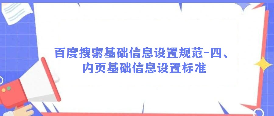 百度搜索基礎信息設置規范-四、內頁基礎信息設置標準