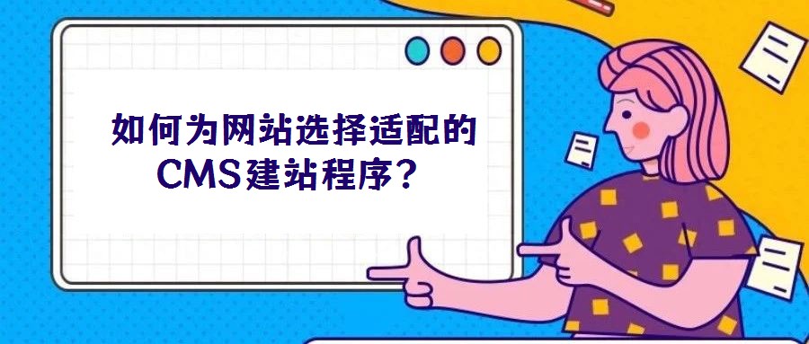 如何為網站選擇適配的CMS建站程序?