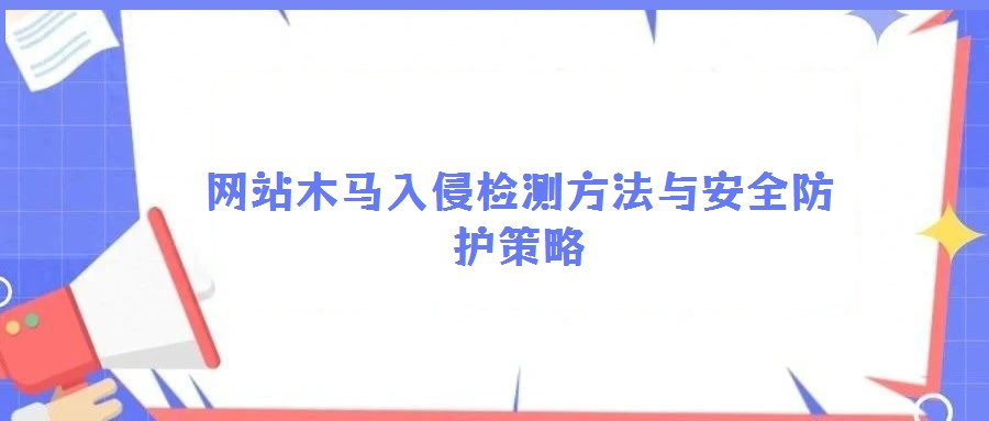 網(wǎng)站木馬入侵檢測方法與安全防護(hù)策略